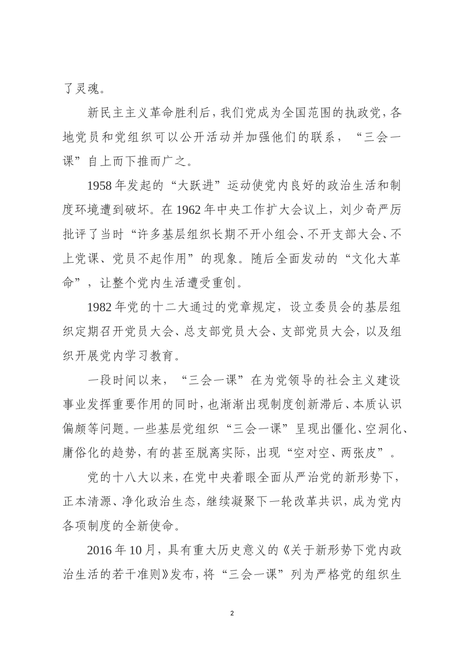 严格“三会一课”——增强党内生活的政治性、原则性、战斗性_第2页