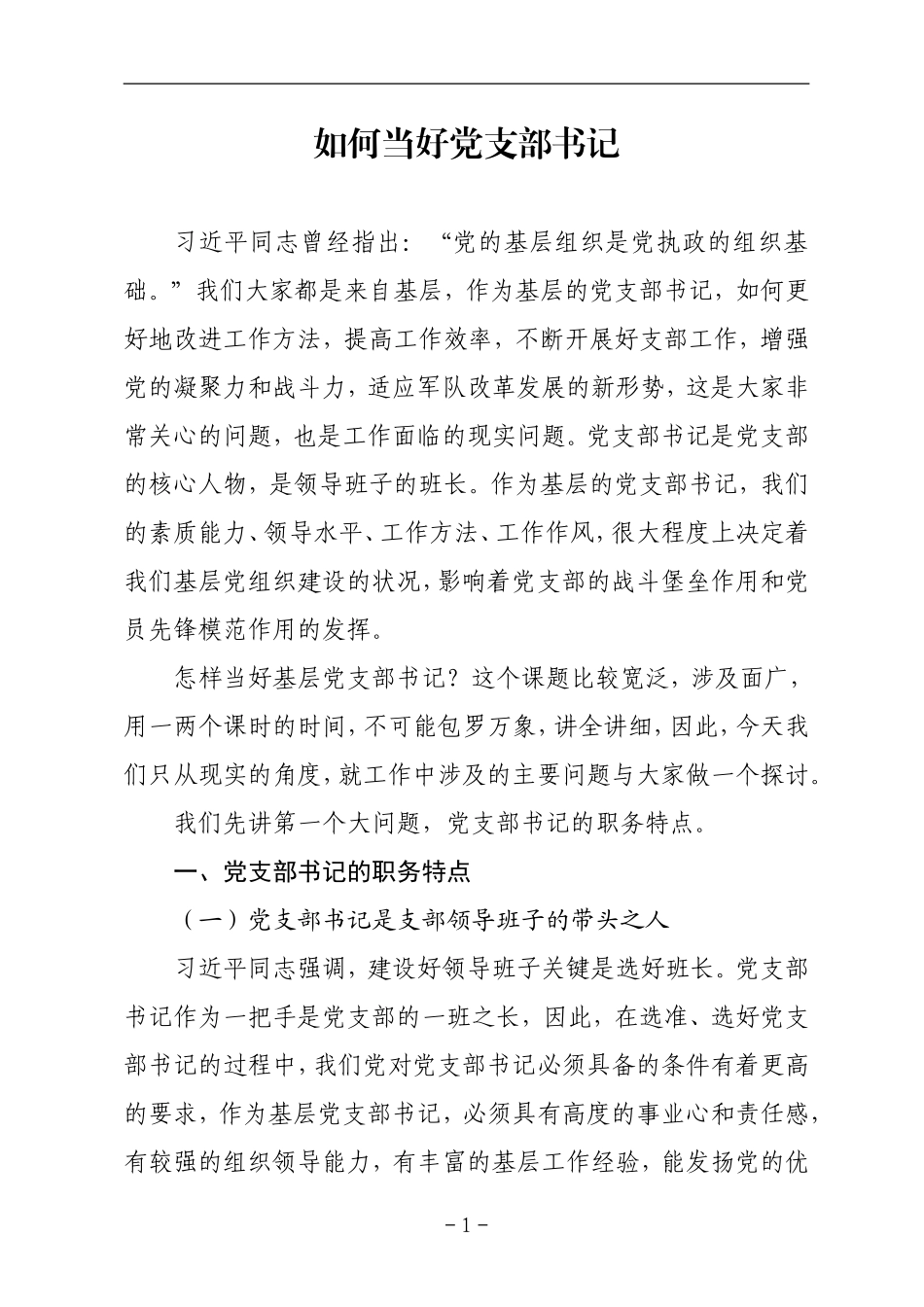 党课范文：如何当好党支部书记_第1页
