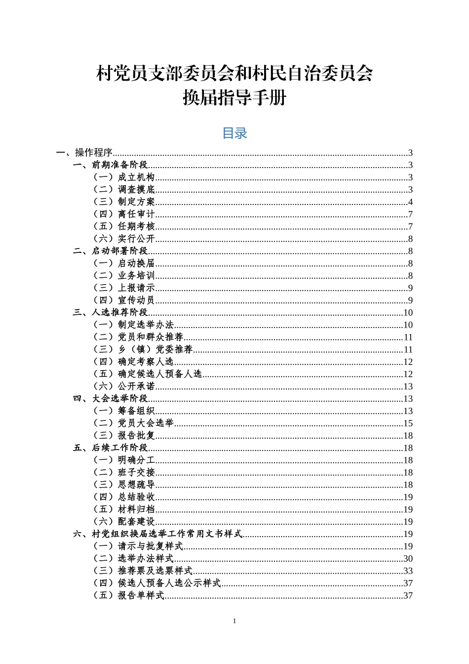 【年终必备】最新村两委换届指导手册_第1页