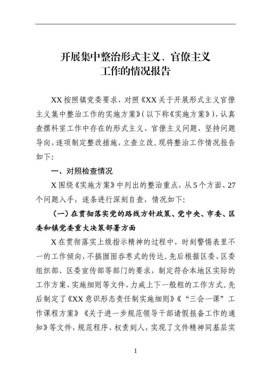 开展集中整治形式主义、官僚主义工作的情况报告_第1页