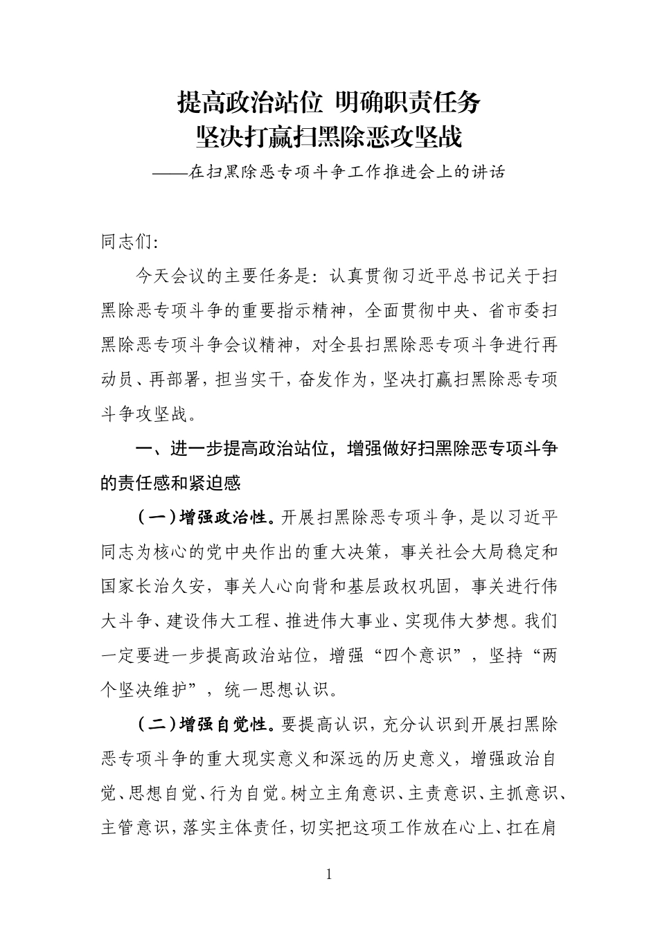 扫黑除恶专项斗争推进会讲话（范文）_第1页