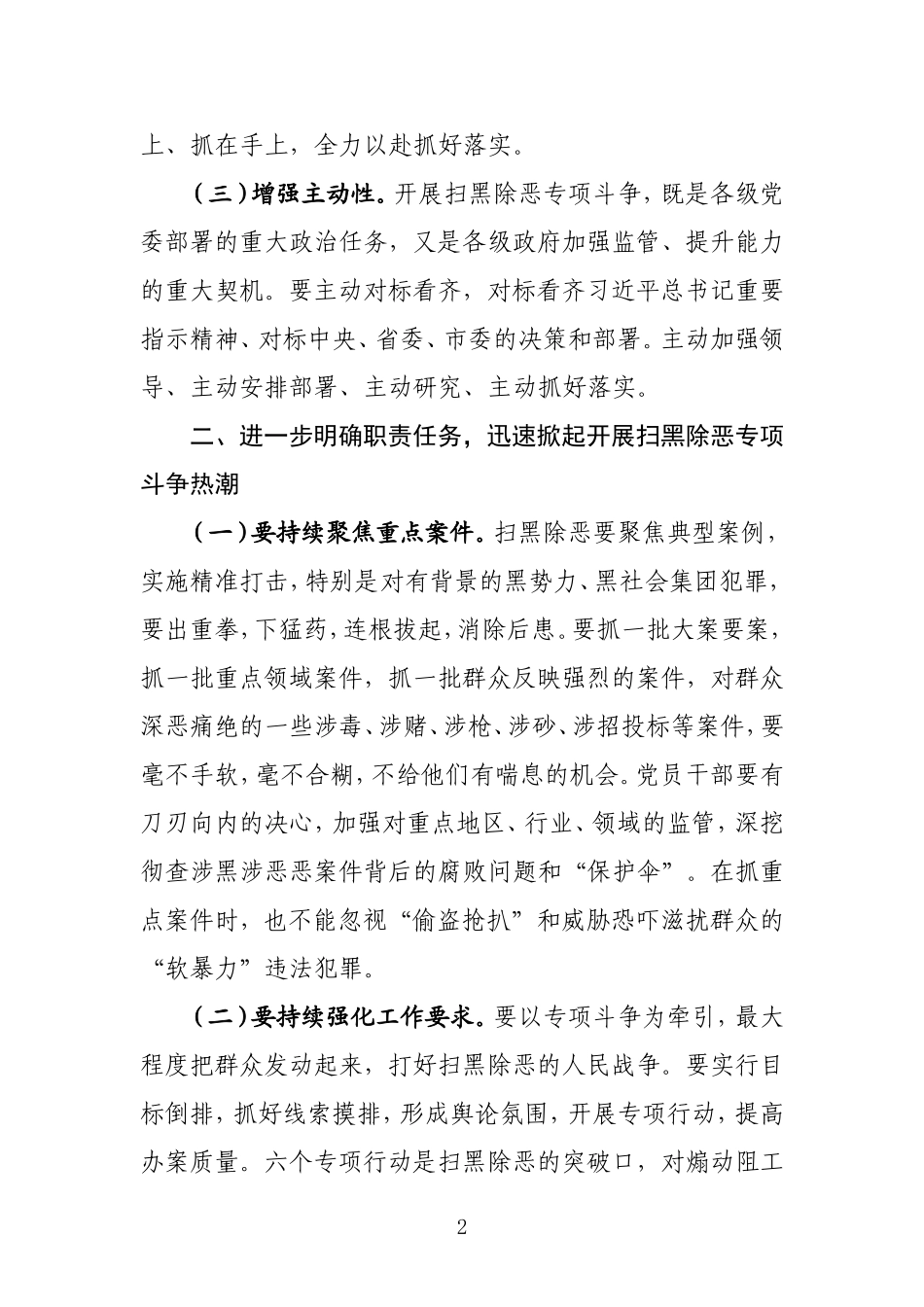 扫黑除恶专项斗争推进会讲话（范文）_第2页