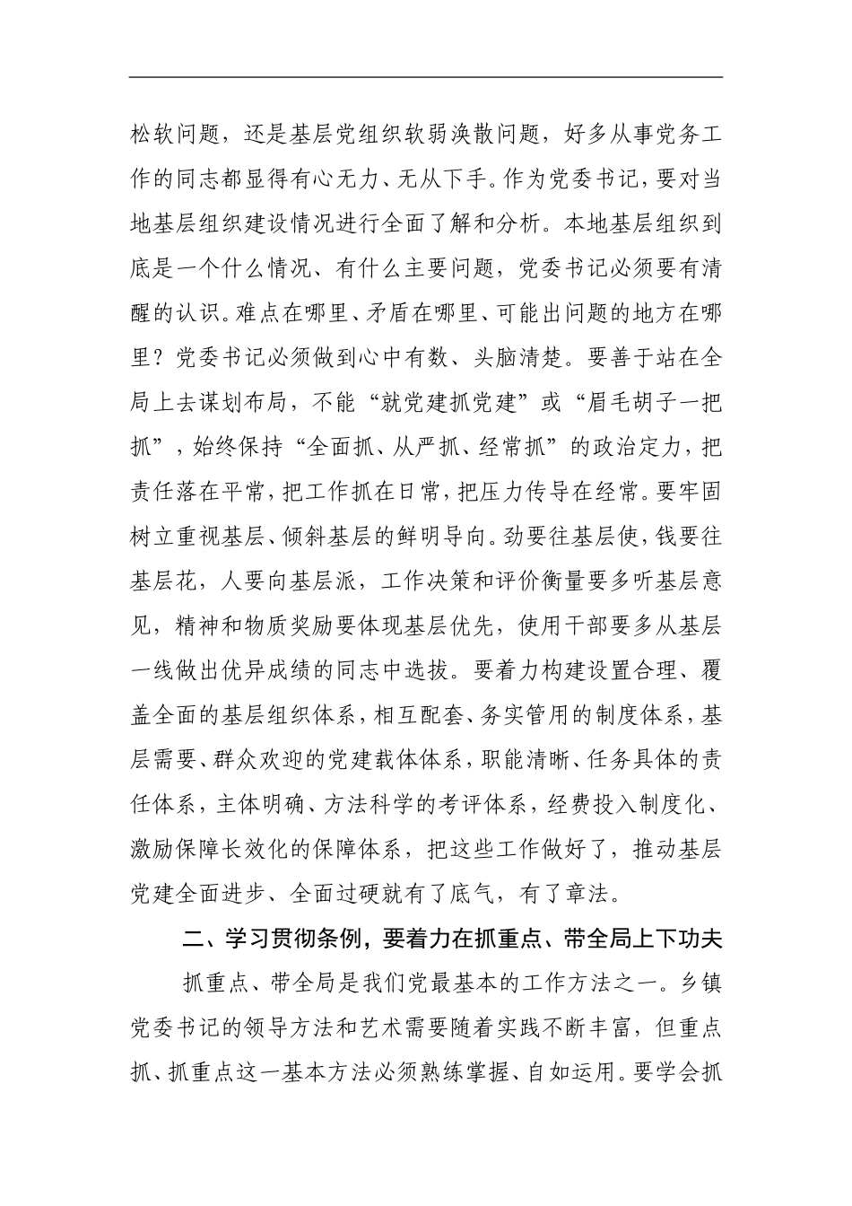 《中国共产党支部工作条例（试行）》学习心得_第2页