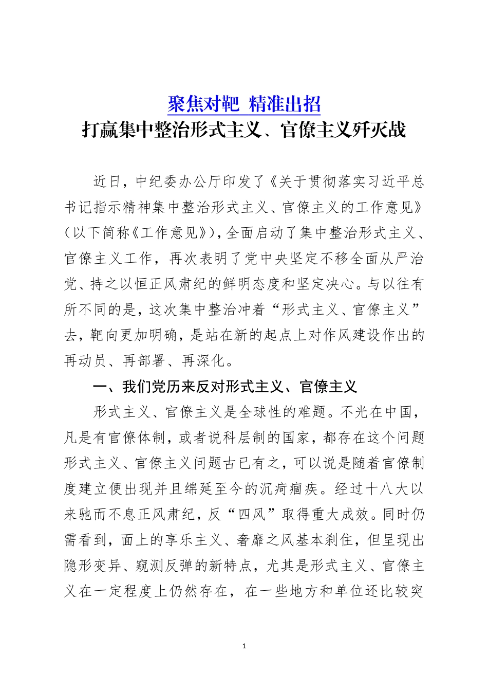 集中整治形式主义、官僚主义专题辅导(讲课稿)_第1页