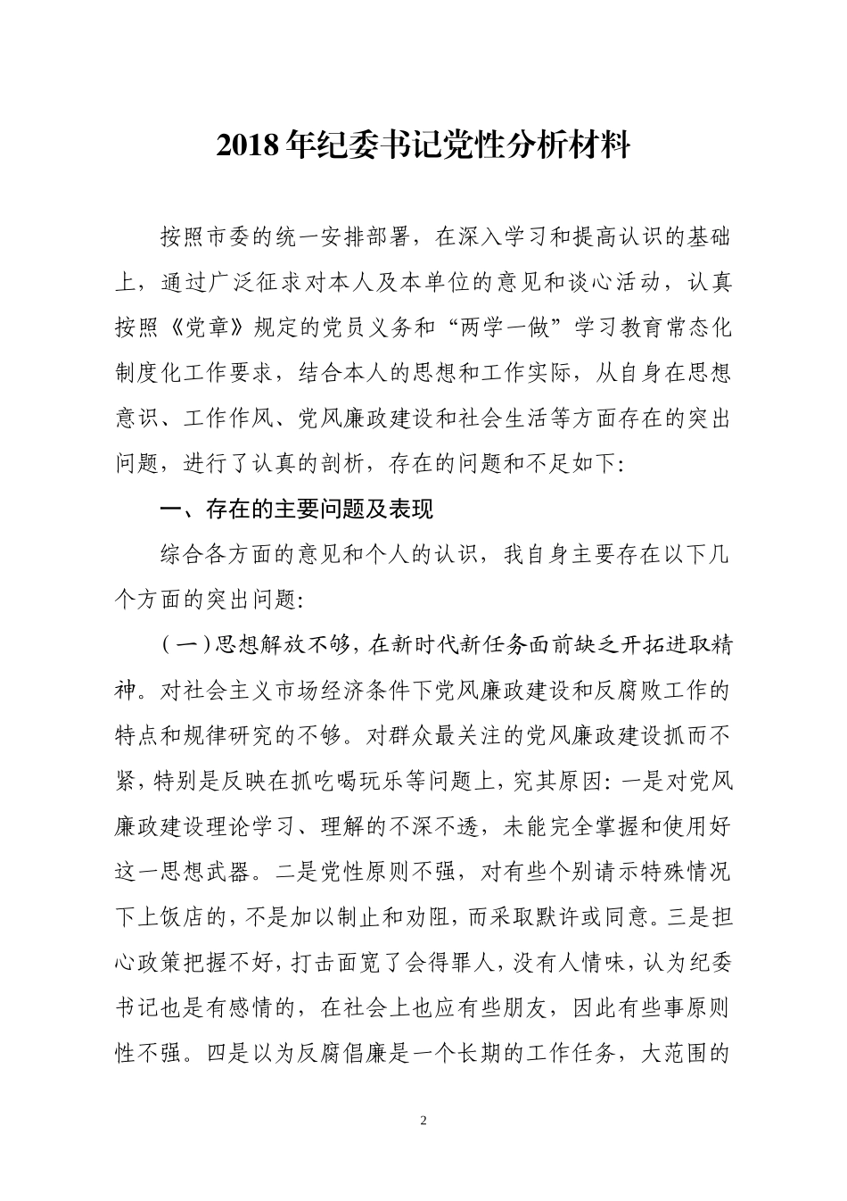 【年终必备】党性分析材料汇编_第2页