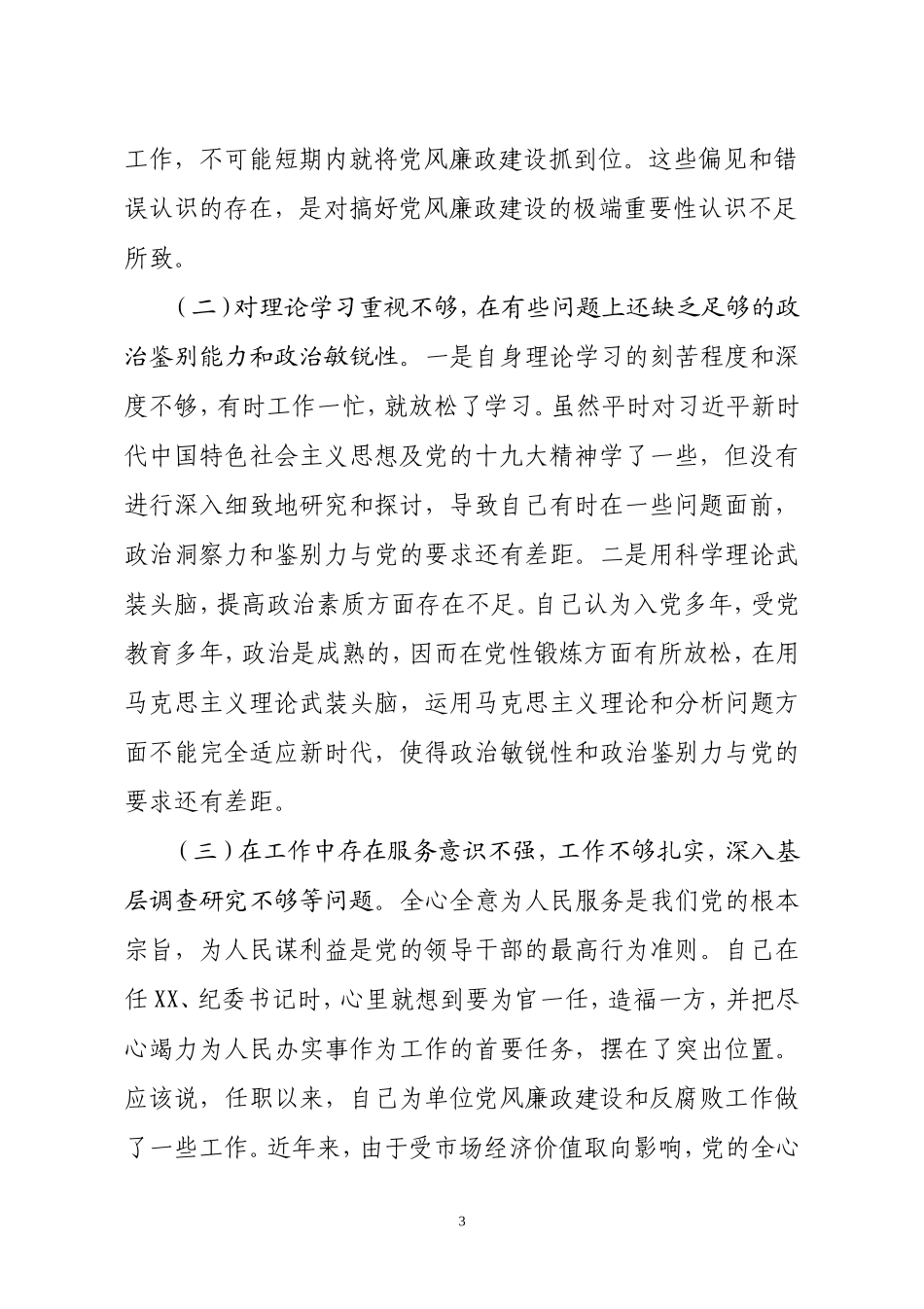 【年终必备】党性分析材料汇编_第3页
