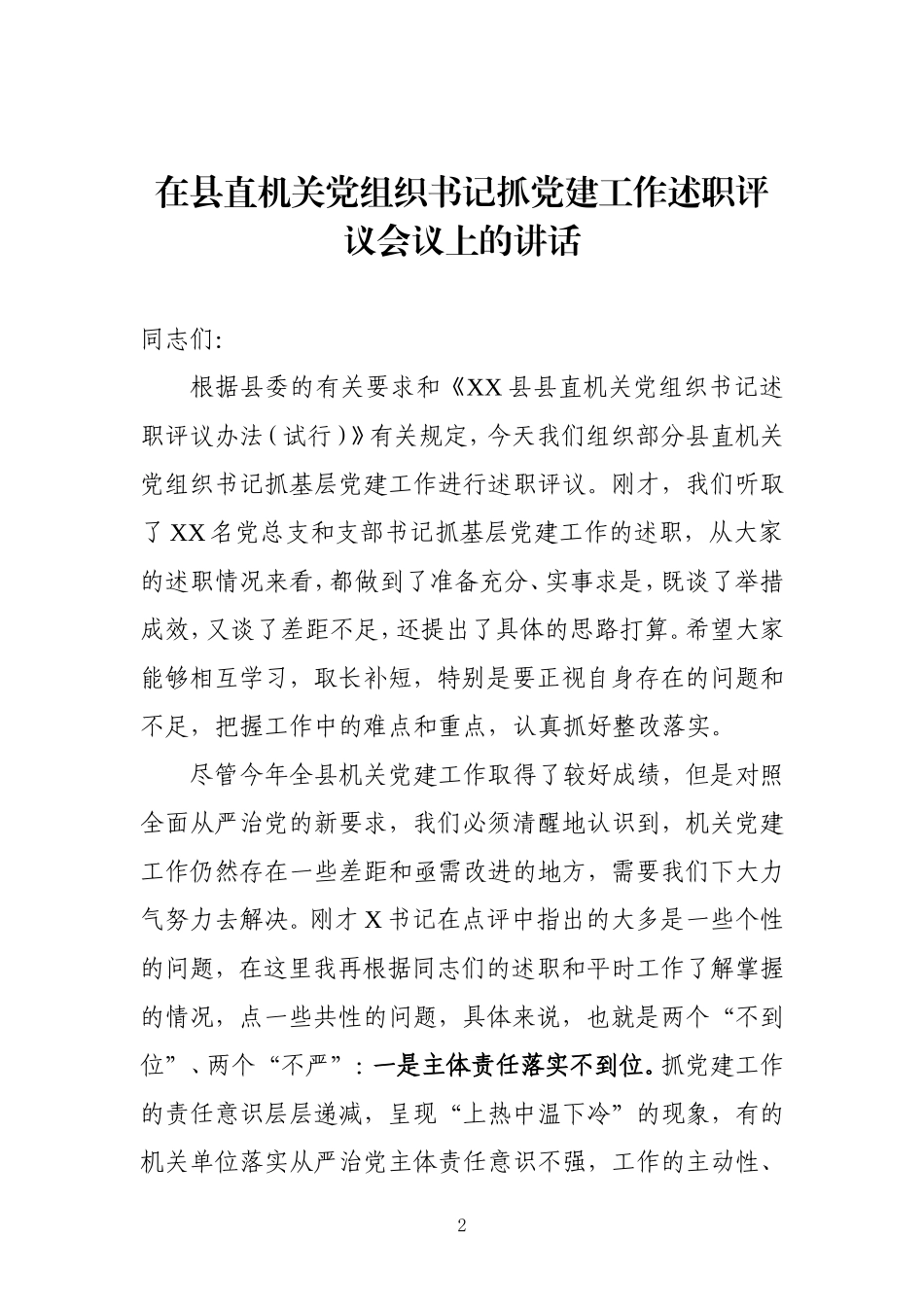 书记抓党建工作述职评议会主持词及讲话资料汇编_第2页