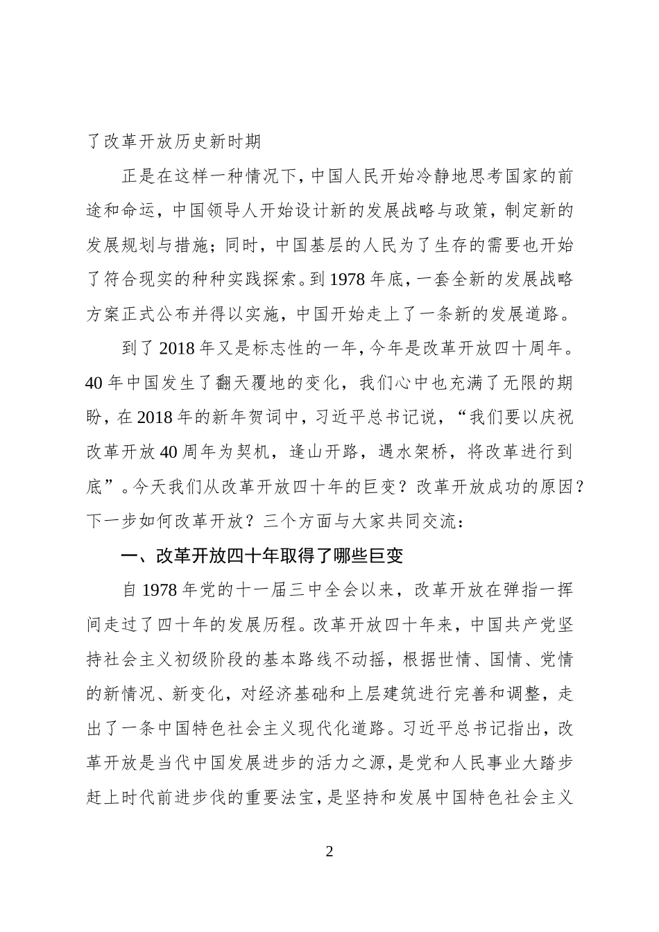 改革开放40周年党课讲稿（范文）_第2页