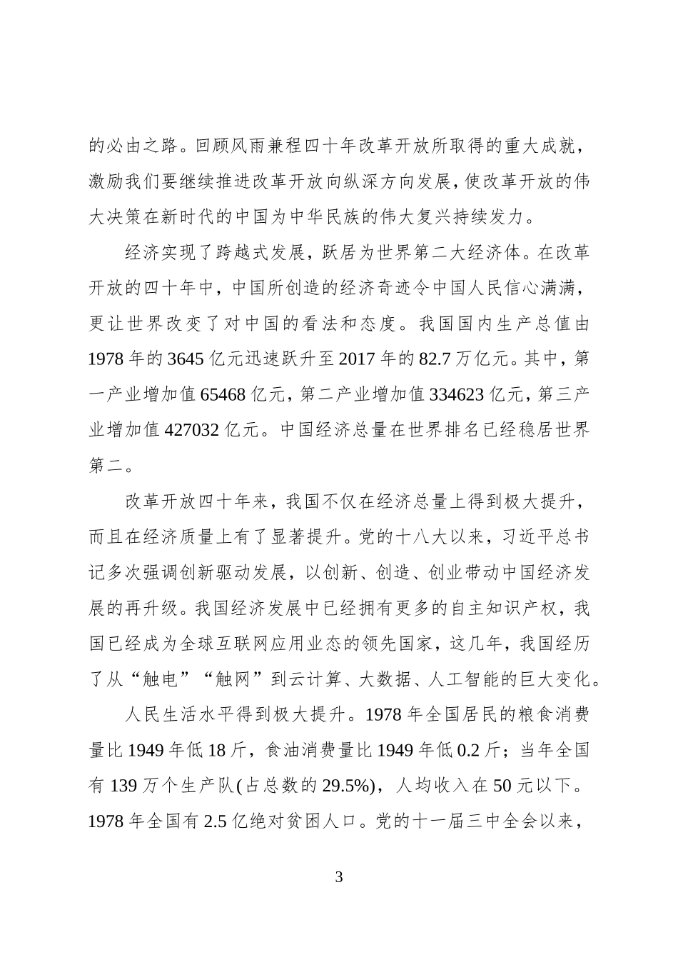 改革开放40周年党课讲稿（范文）_第3页