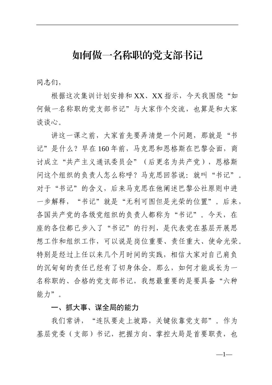 党课范文：如何做一名称职的党支部书记_第1页