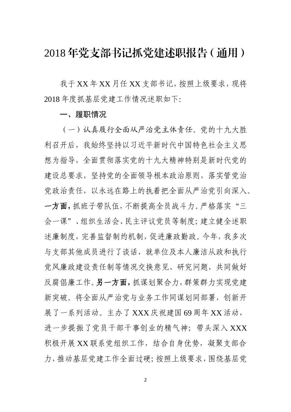 【年终必备】202×年党支部书记抓党建工作述职报告汇编_第2页