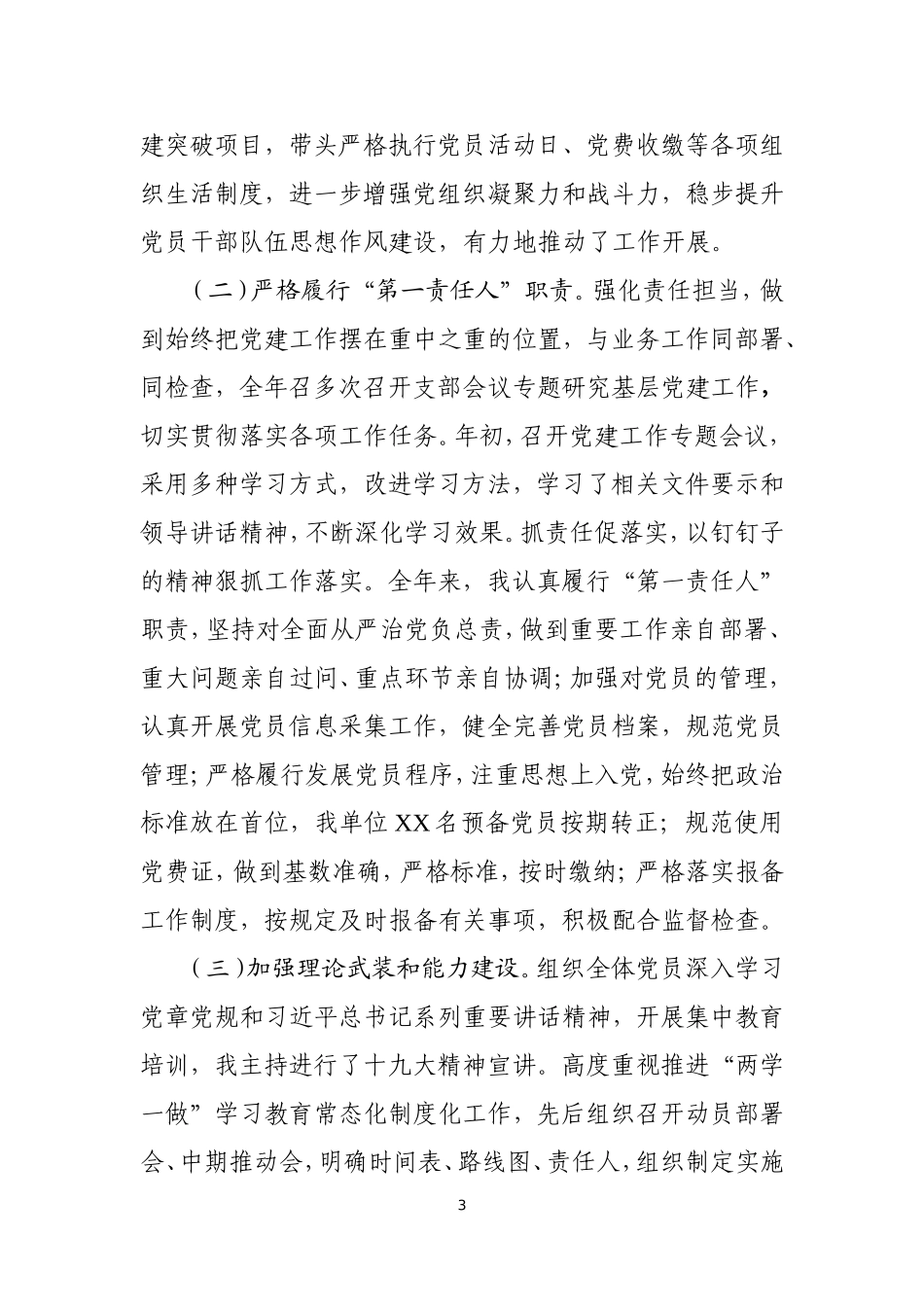 【年终必备】202×年党支部书记抓党建工作述职报告汇编_第3页
