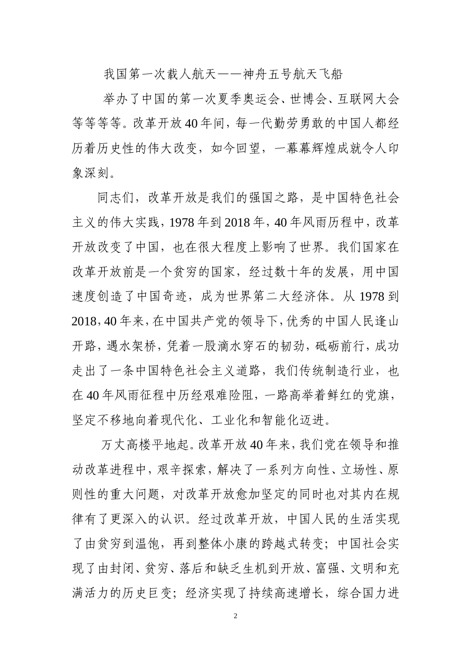 庆祝改革开放40周年演讲稿汇编_第2页