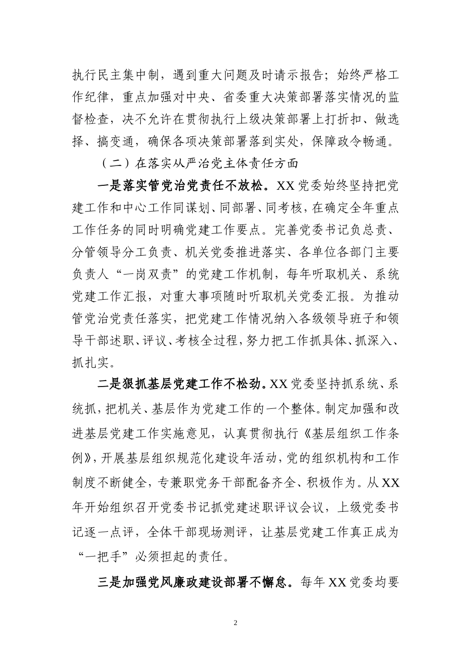 某党委202×年政治生态建设专题情况报告_第2页