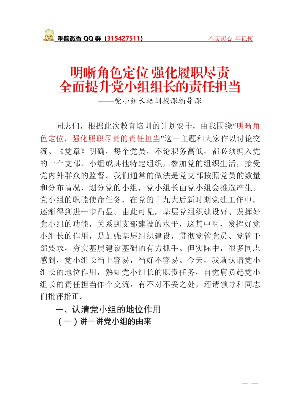党小组长培训授课辅导课：如何当好一名党小组长_第1页