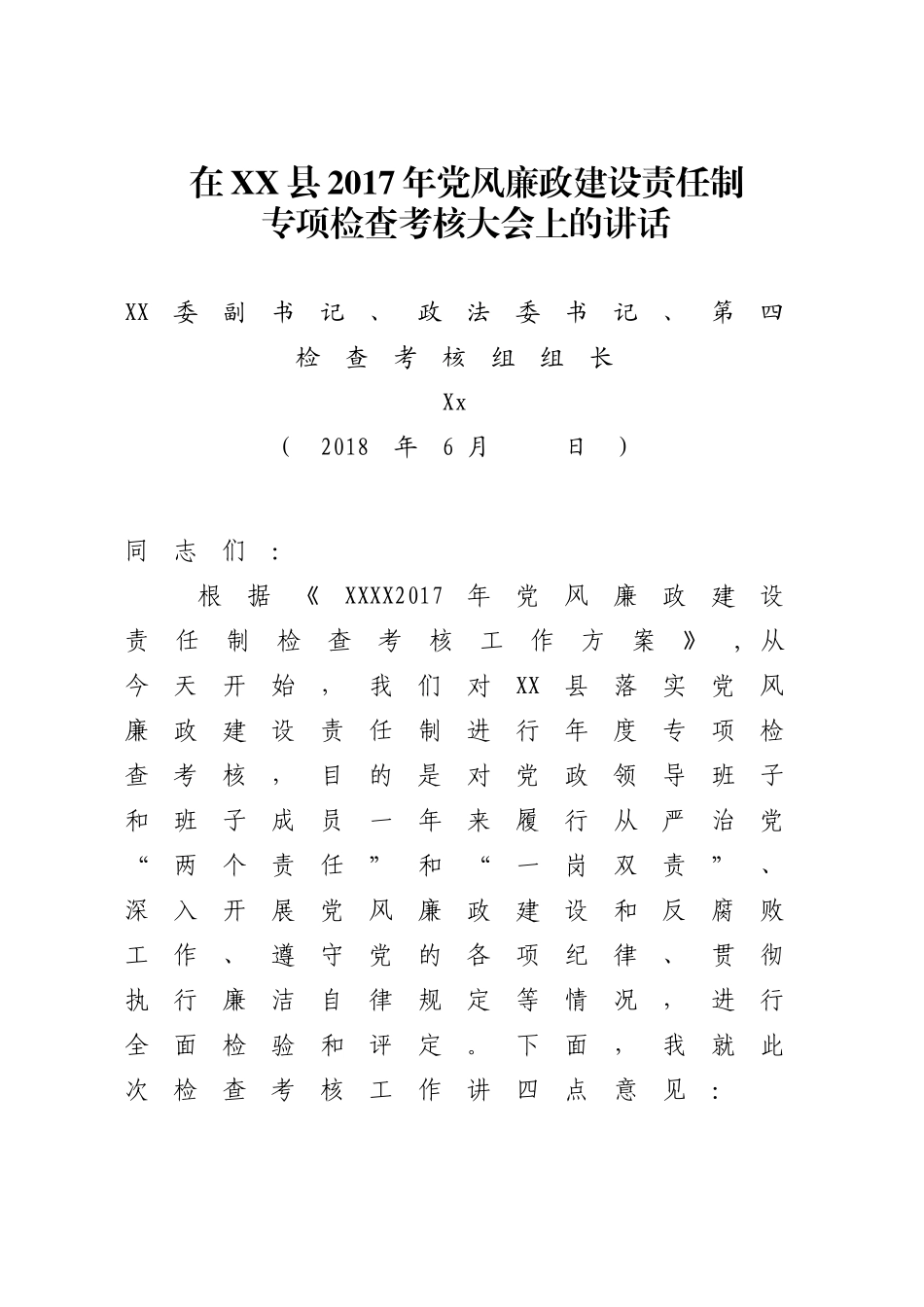 党风廉政考核讲话_第1页