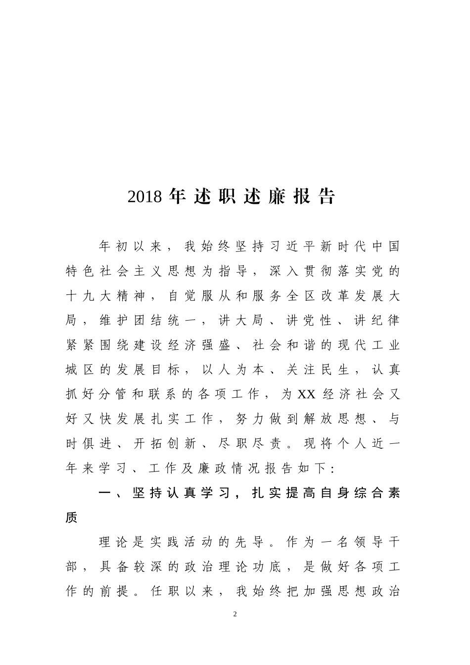 【史上最全】最新述职述廉报告汇编大合集_第2页