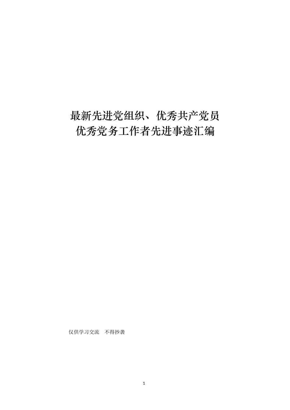 【必备资料】最新优秀党支部、共产党员、党务工作者事迹材料汇编_第1页
