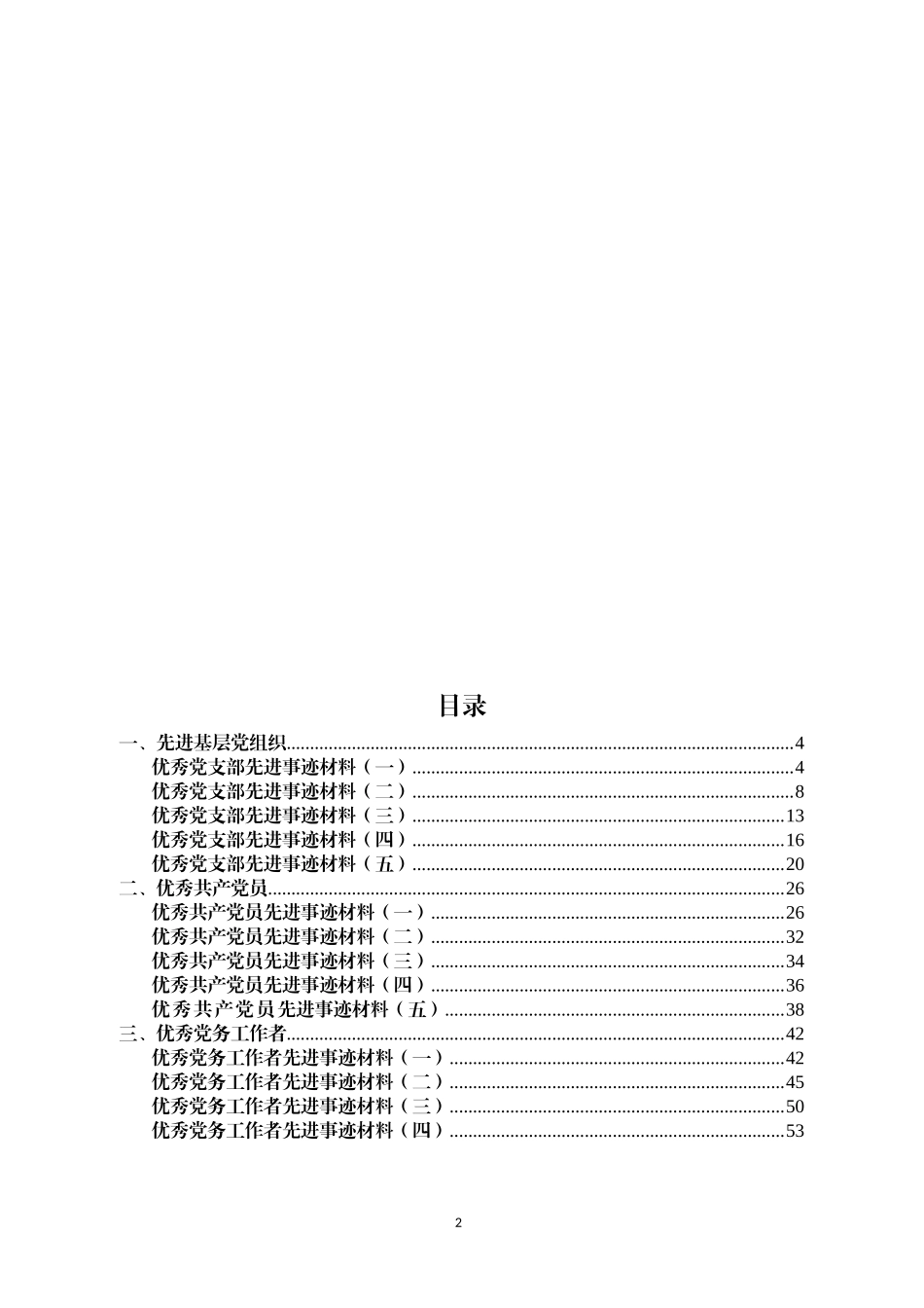 【必备资料】最新优秀党支部、共产党员、党务工作者事迹材料汇编_第2页