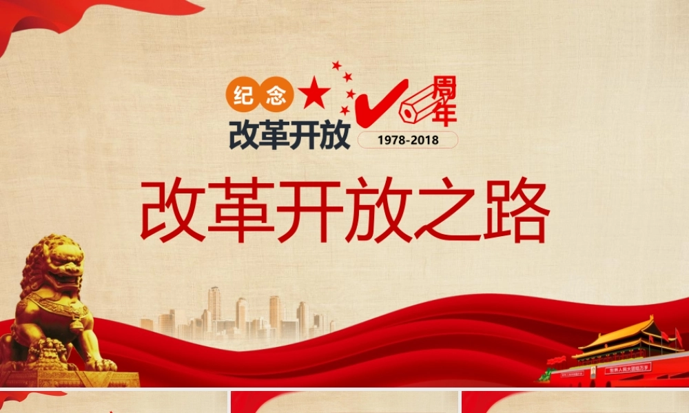 改革开放四十周年党课课件ppt