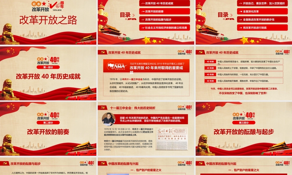改革开放四十周年党课课件ppt
