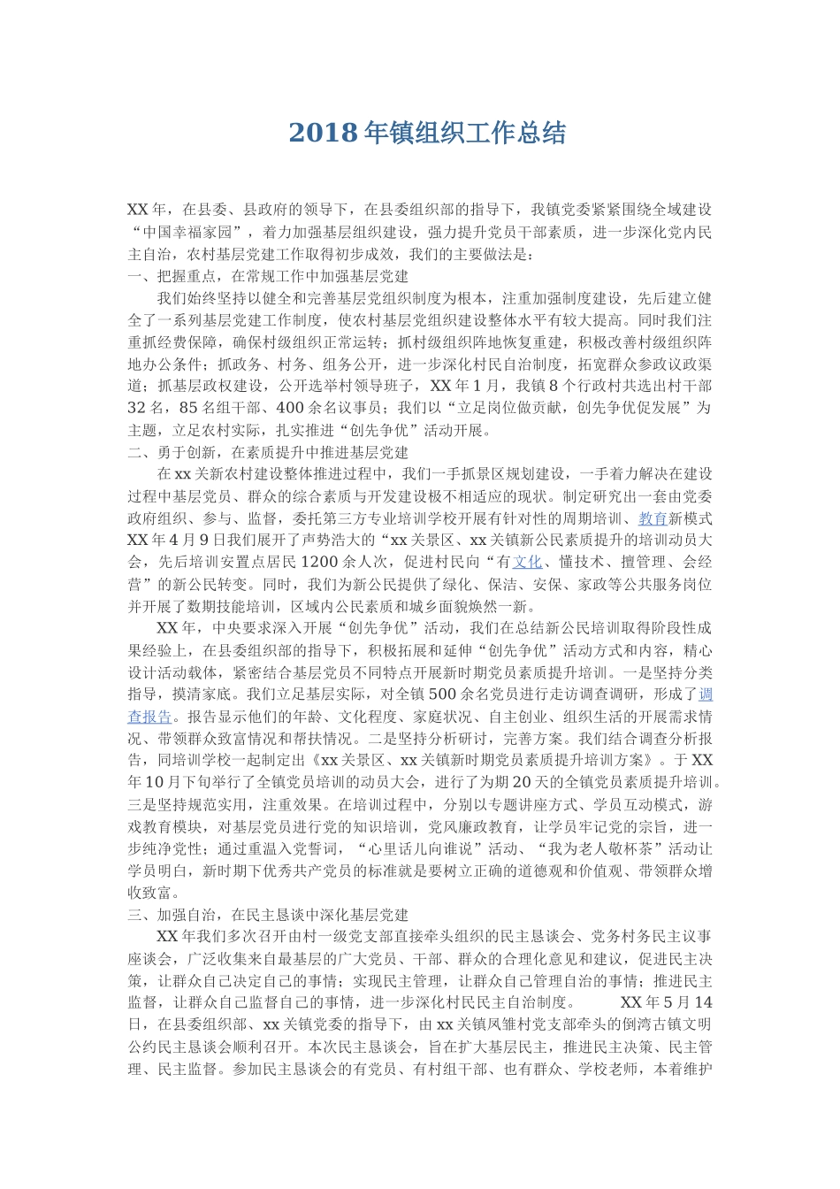 202×年镇组织工作总结_第1页