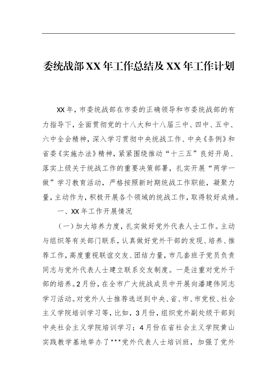 委统战部XX年工作总结及XX年工作计划_第1页