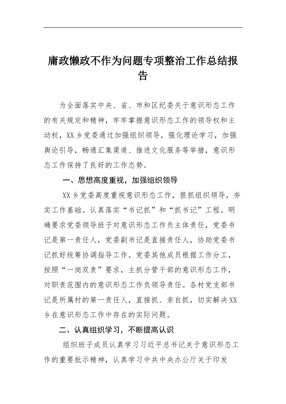 庸政懒政不作为问题专项整治工作总结报告_第1页