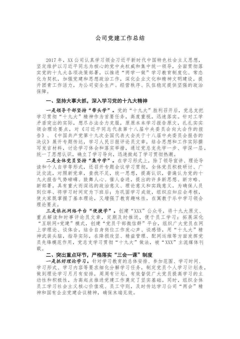 公司党建工作总结_第1页