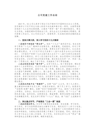 公司党建工作总结