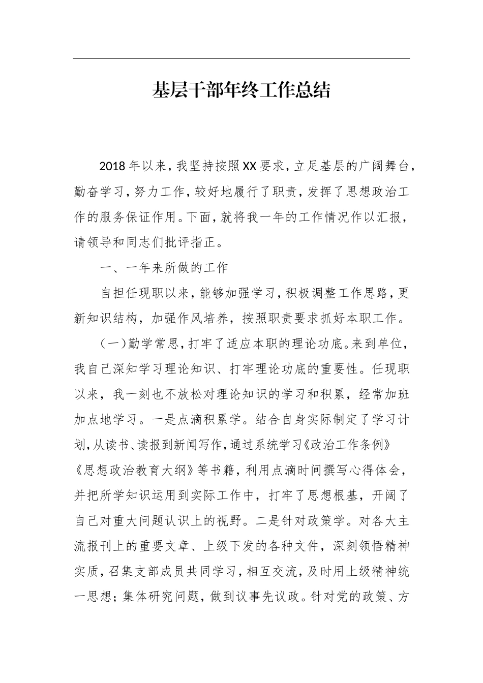 基层干部年终工作总结_第1页