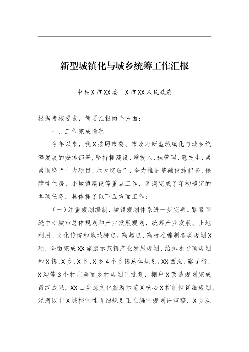 新型城镇化与城乡统筹工作总结汇报_第1页