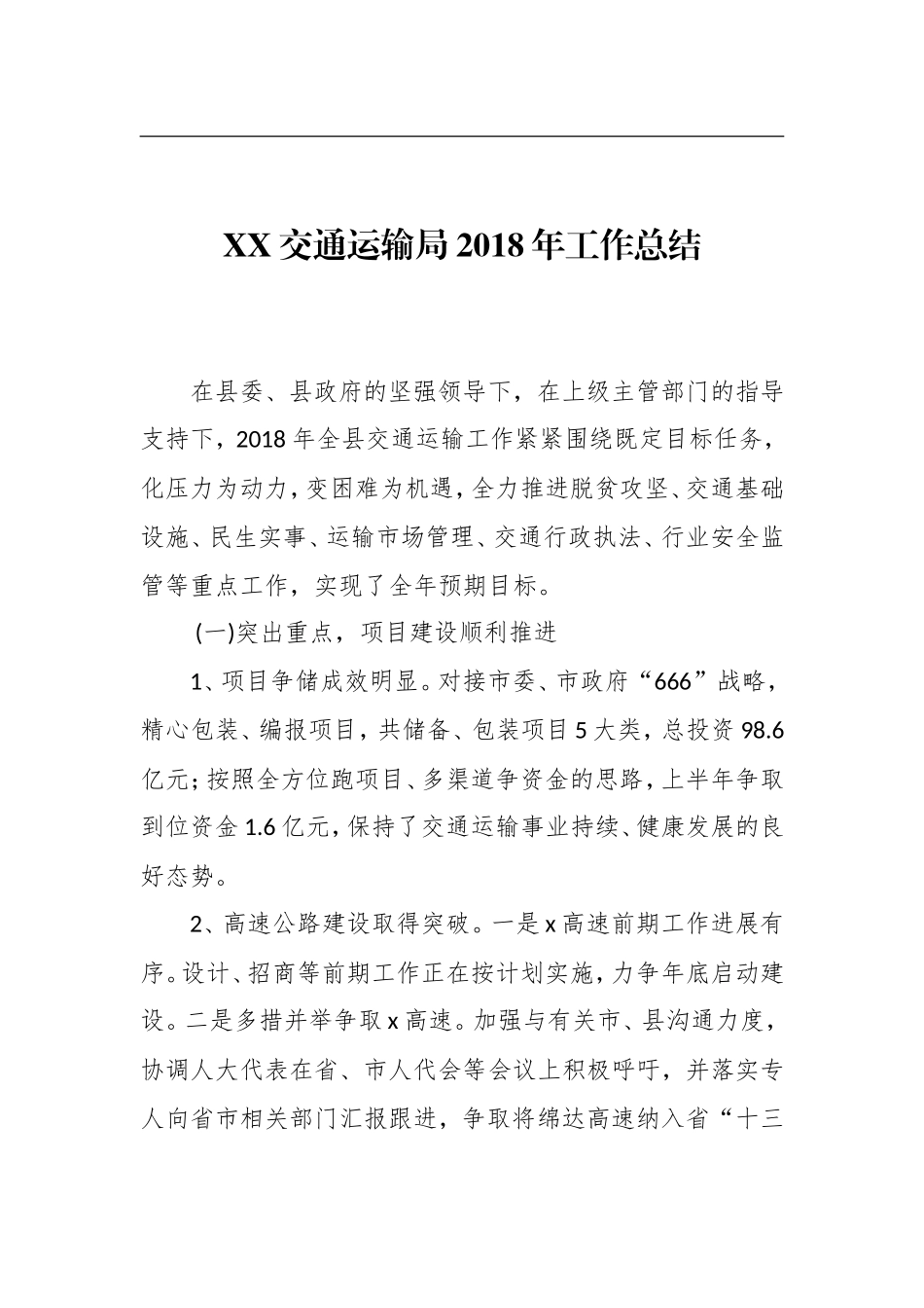 XX交通运输局202×年工作总结_第1页