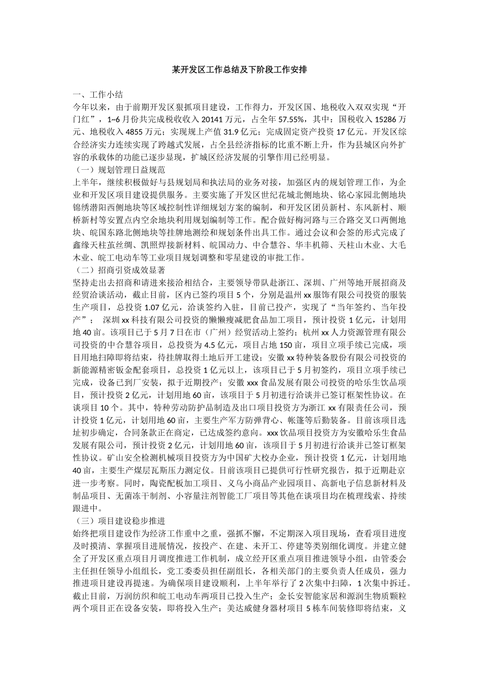 某开发工作总结及下阶段工作安排_第1页