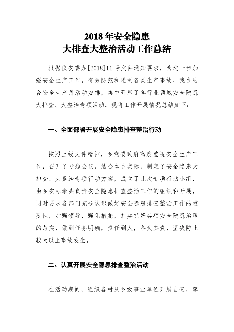 202×年安全隐患大排查大整治活动工作总结3_第1页