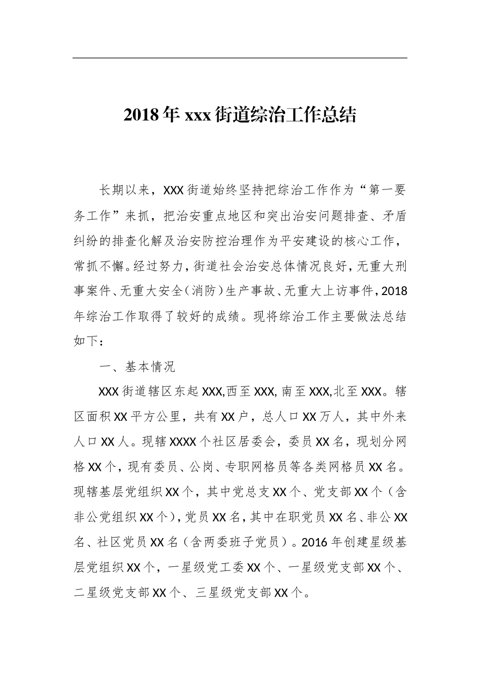 202×年XX街道综治工作总结_第1页