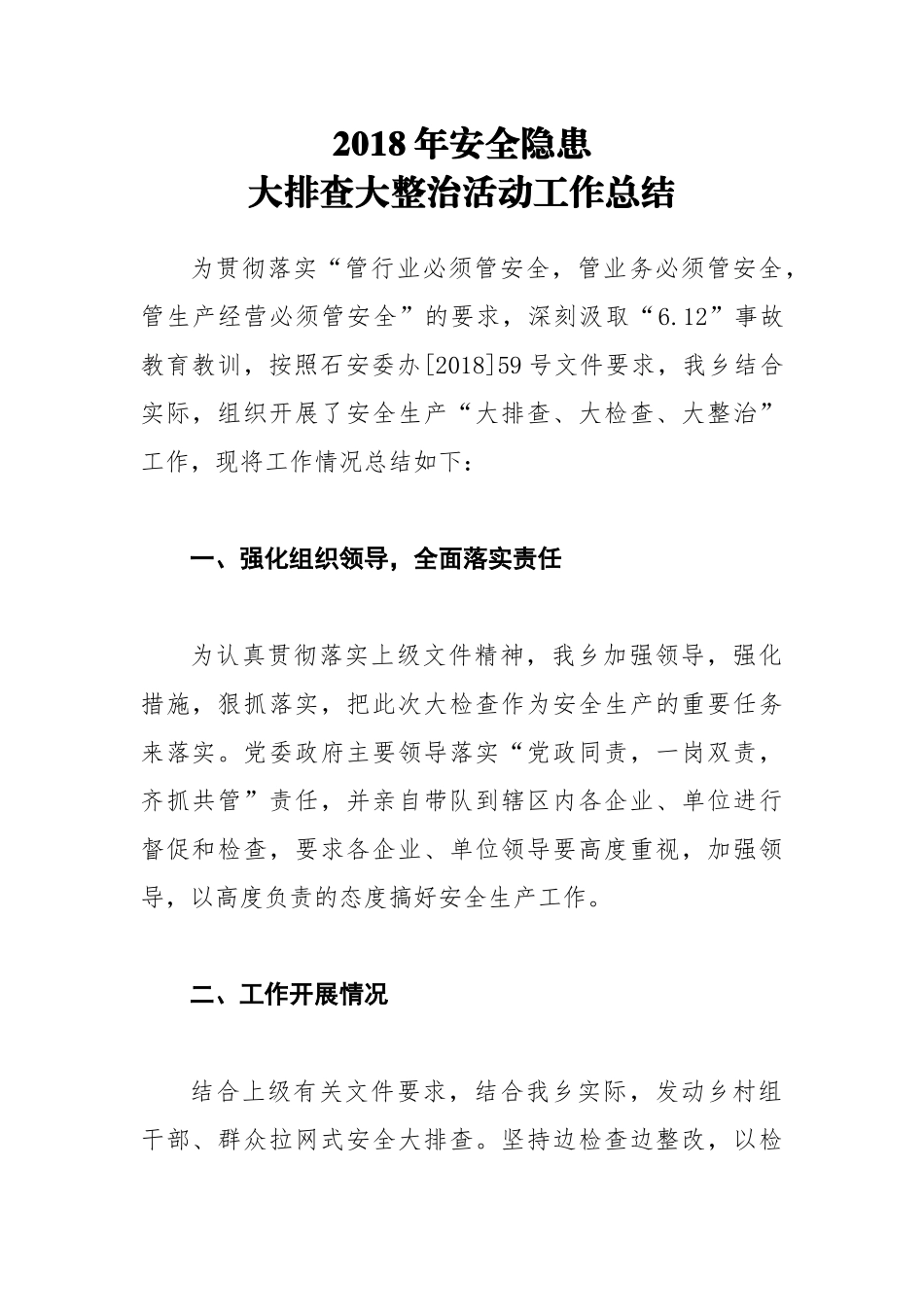202×年安全隐患大排查大整治活动工作总结2_第1页