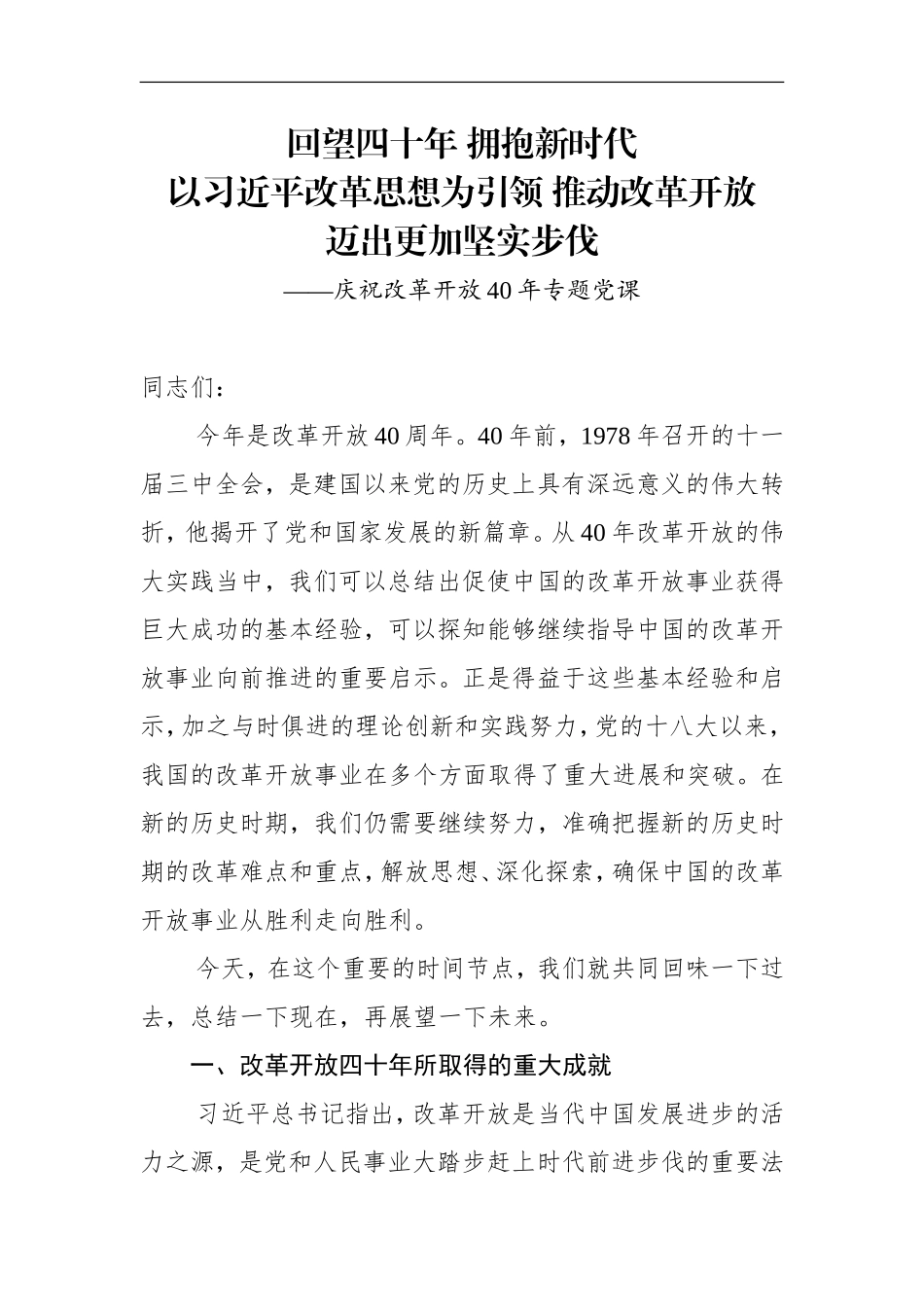 庆祝改革开放40年专题党课_第1页