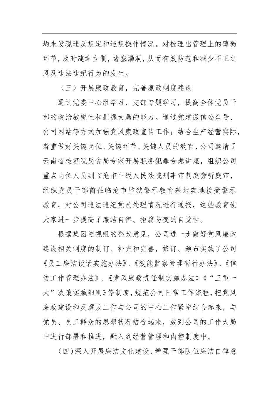 202×年公司党风廉政建设和反腐败工作总结_第3页