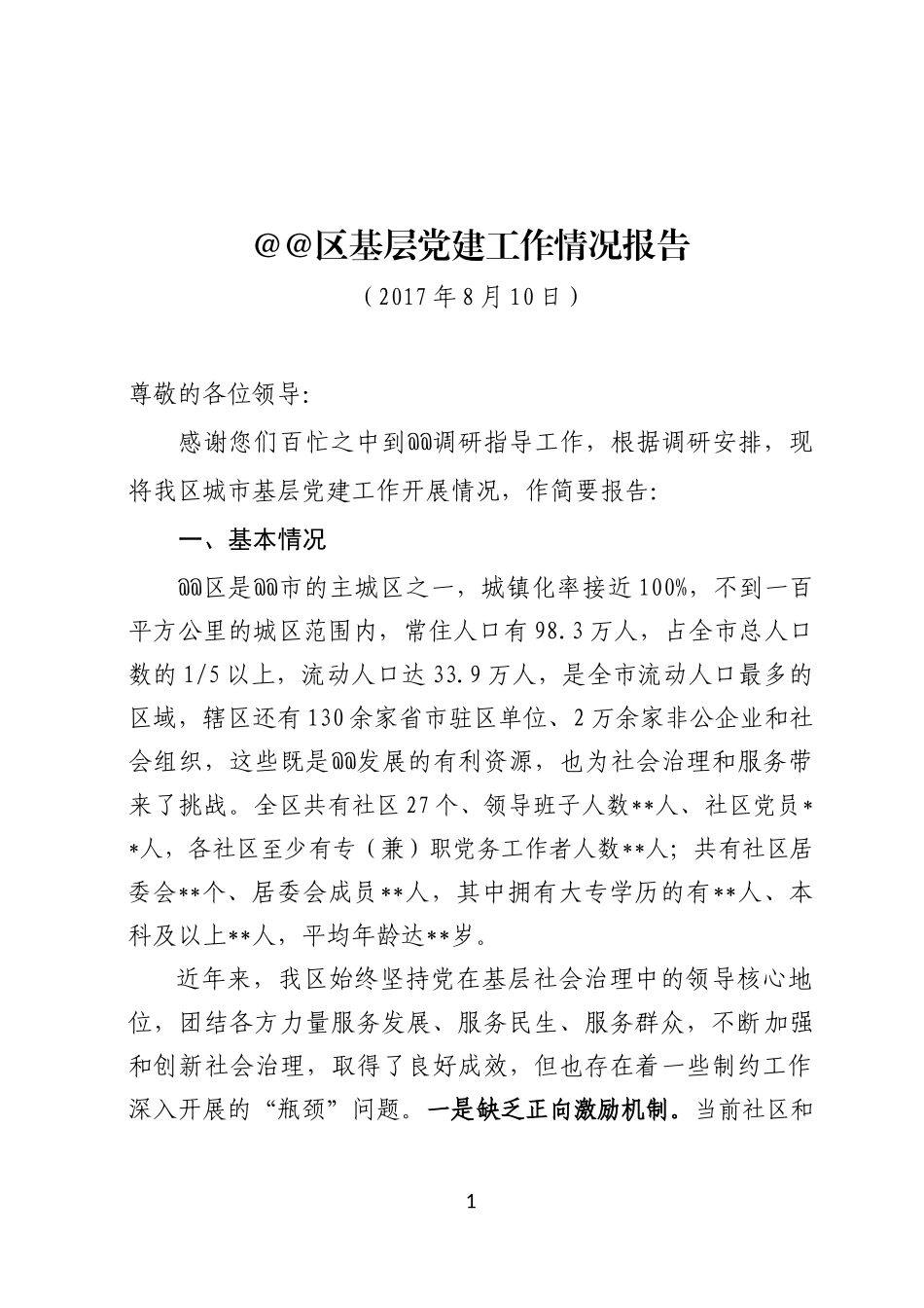 G-基层党建调研汇报材料_第1页
