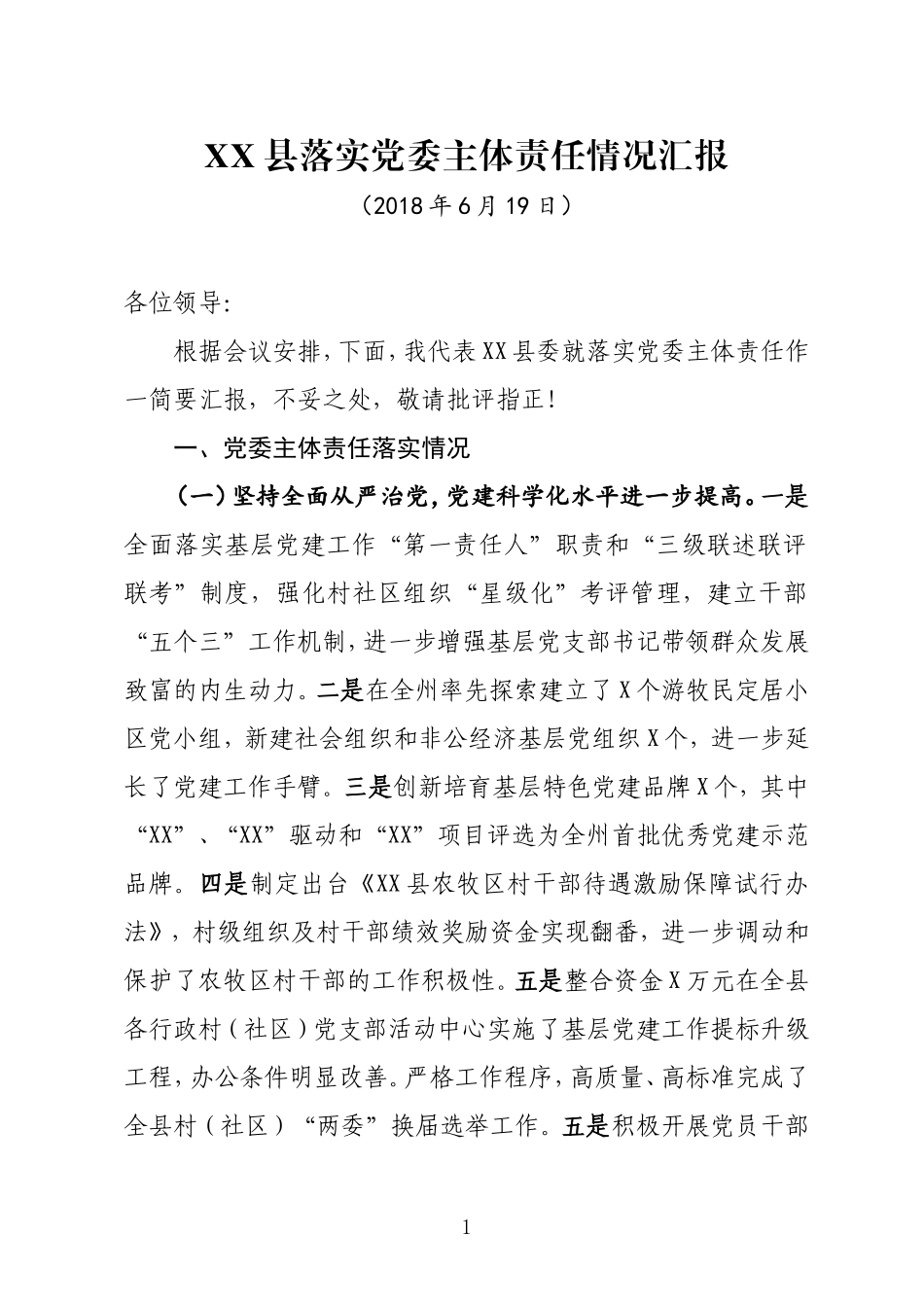 落实党委主体责任情况汇报_第1页