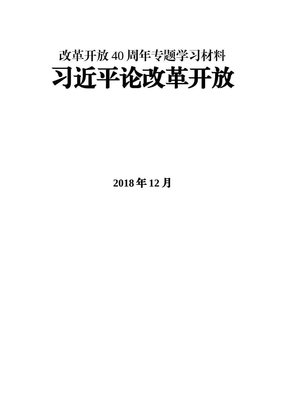 改革开放40周年专题学习资料汇编_第1页