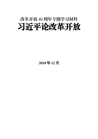 改革开放40周年专题学习资料汇编