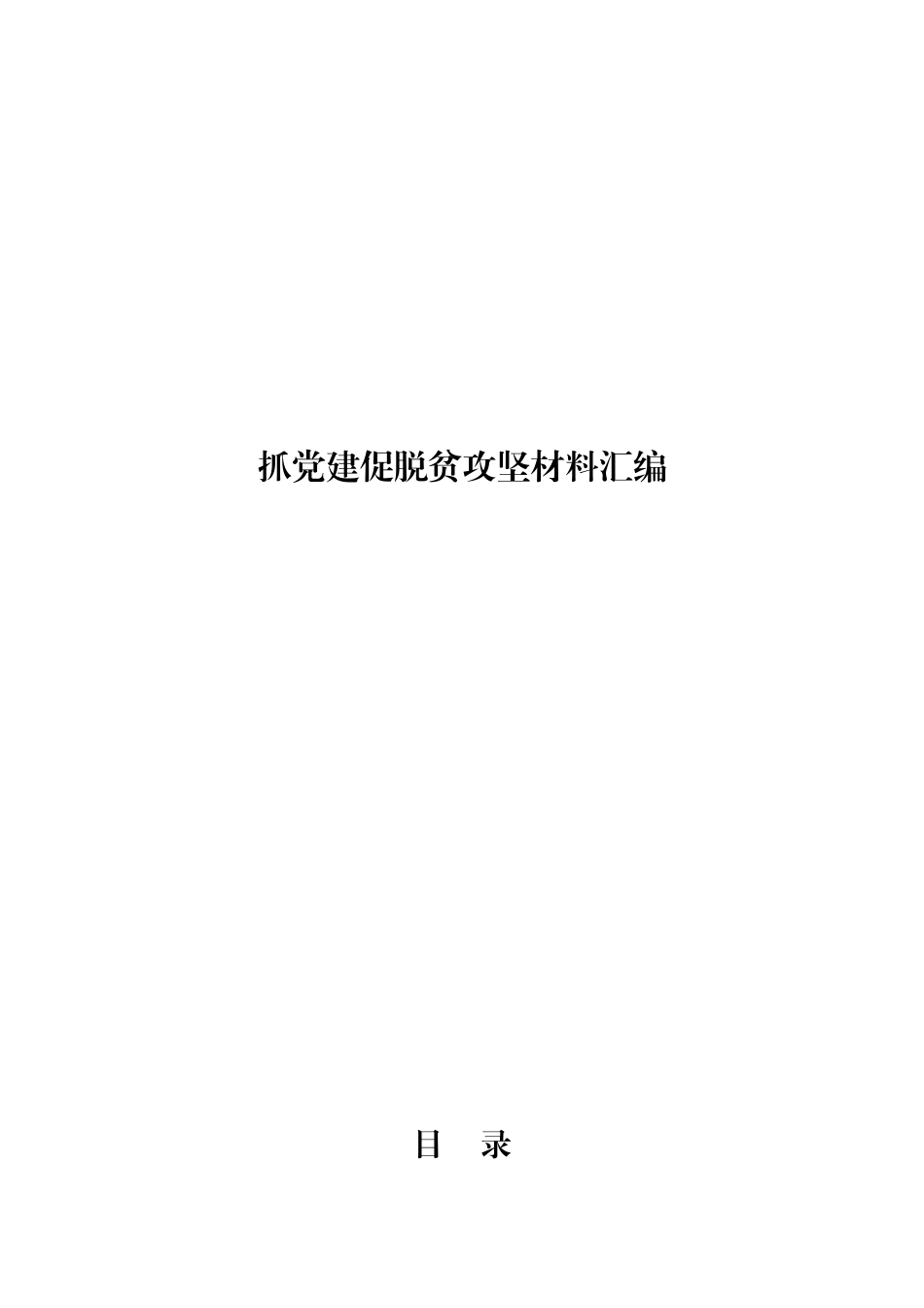【经典必备】抓党建促脱贫攻坚材料汇编_第1页