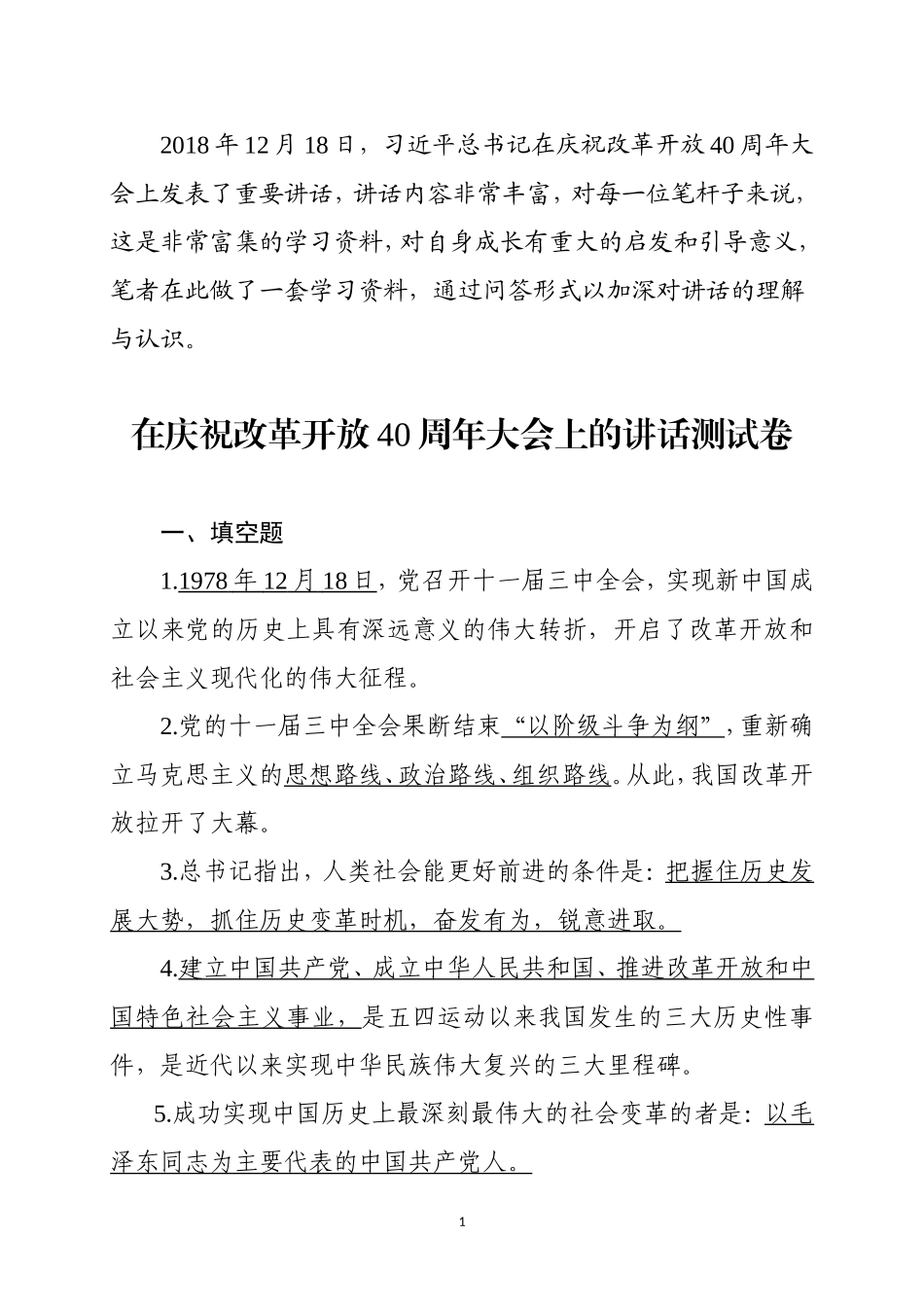 ​庆祝改革开放40周年大会上的讲话测试卷_第1页