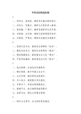 年终总结精选标题