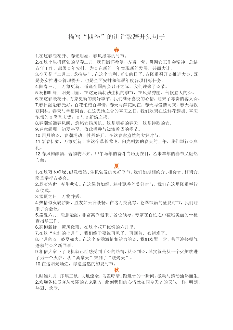 【经典素材】描写四季讲话致辞句子_第1页