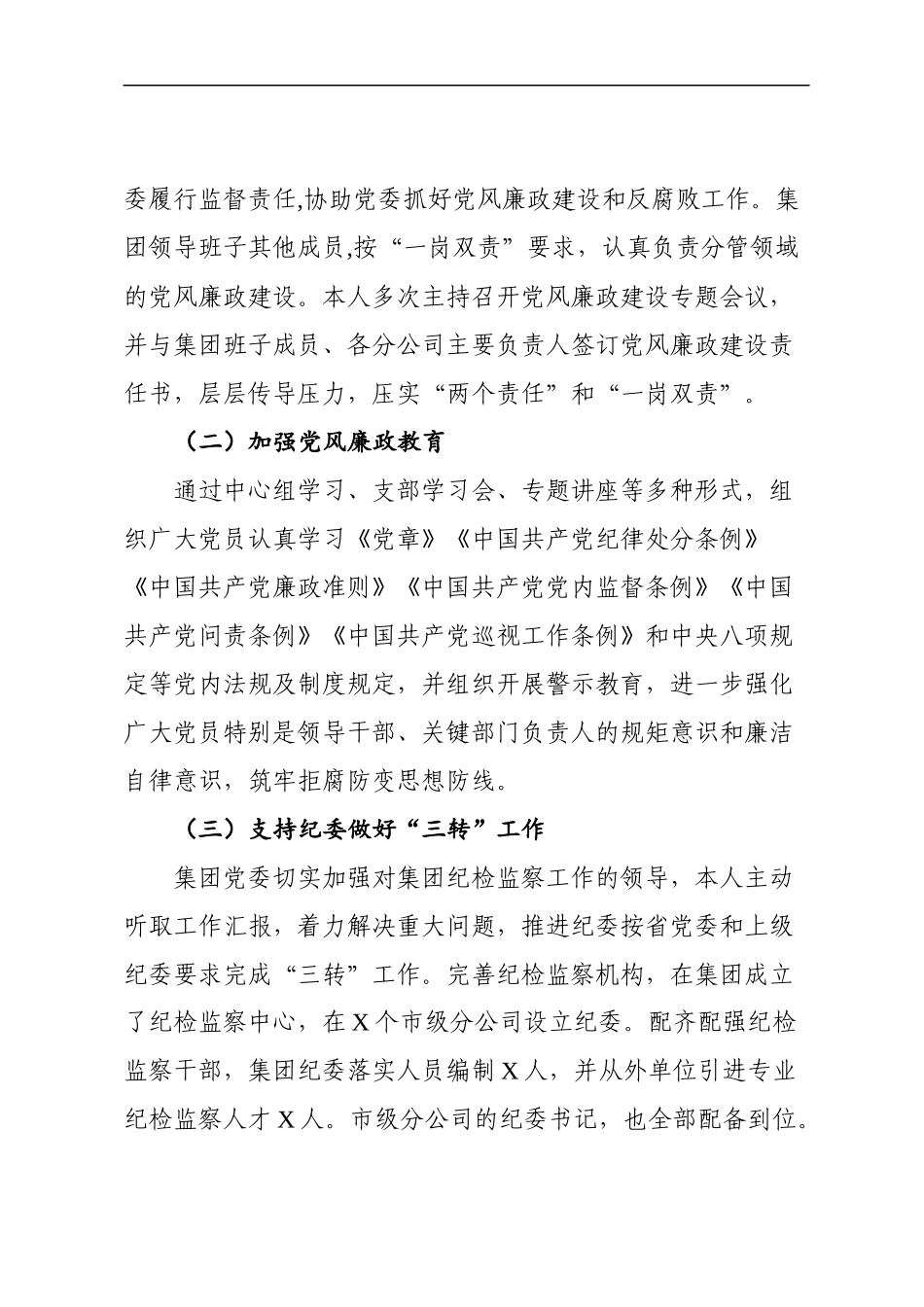 企业党委书记落实全面从严治党主体责任述职报告_第2页