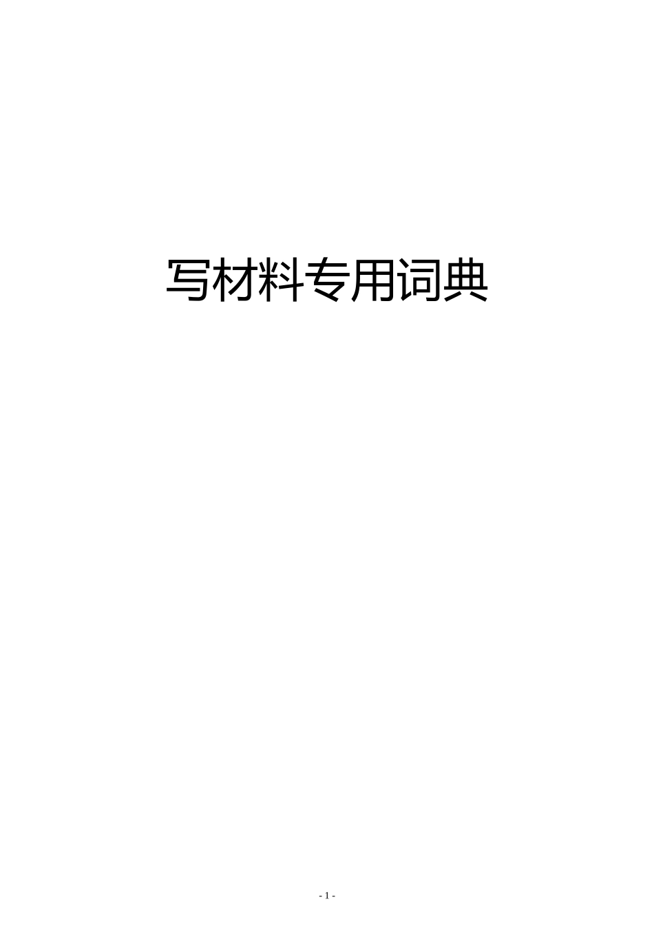写材料词典_第1页