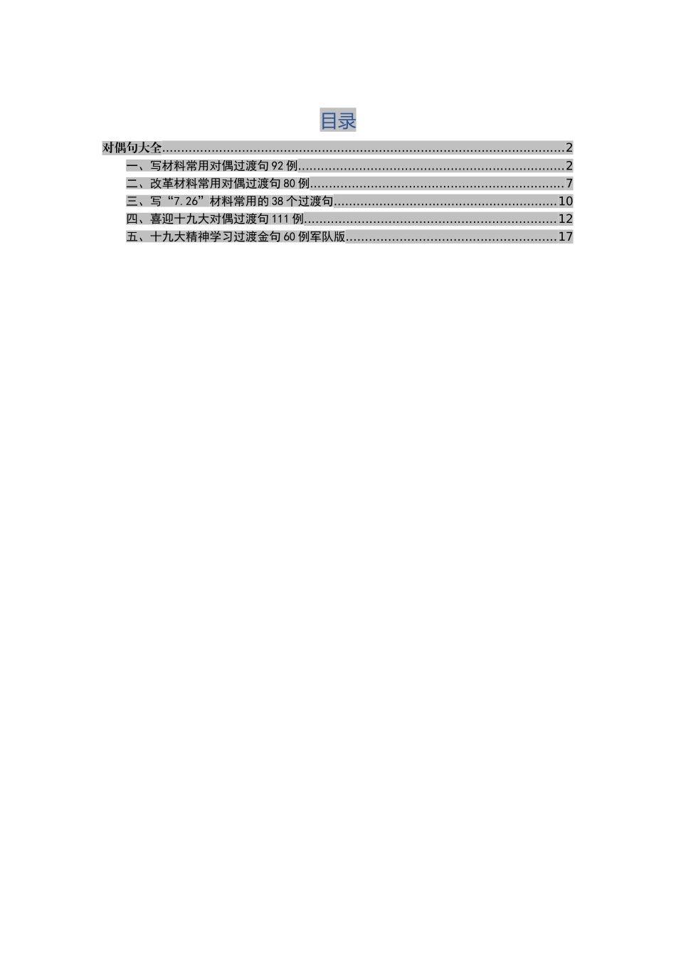 写材料过渡对偶句大全_第1页
